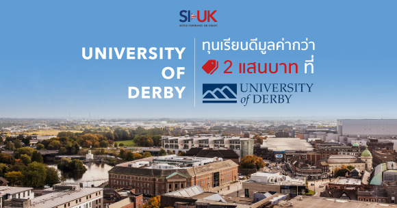 ทุนเรียนดีที่ University of Derby