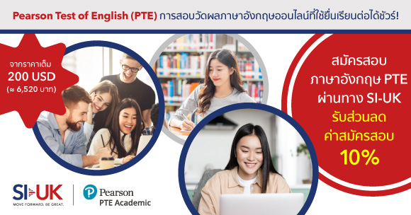 PTE การสอบวัดผลภาษาอังกฤษที่ใช้ยื่นเรียนต่อได้ชัวร์!