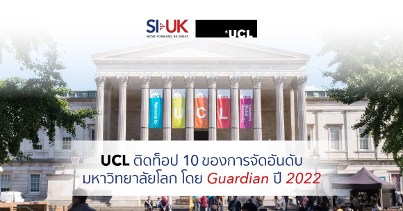 UCL คว้ารางวัลท็อป 10 มหาวิทยาลัยที่ดีที่สุดของโลก