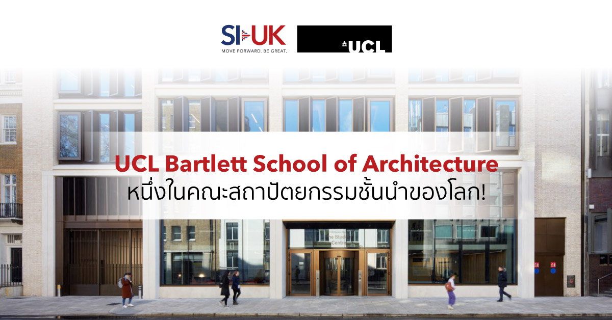 เรียนต่ออังกฤษที่ UCL Bartlett School of Architecture | SI-UK
