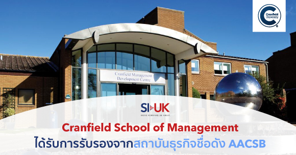 Cranfield School of Management ได้รับการรับรอง AACSB หลังการประเมินปีล่าสุด