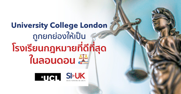 UCL ได้รับการจัดอันดับให้เป็นโรงเรียนกฎหมายที่ดีที่สุดในลอนดอน