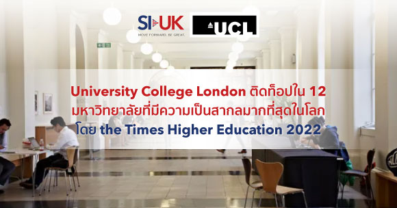 UCL ท็อป 12 มหาวิทยาลัยที่มีความเป็นสากลมากที่สุดในโลก | SI-UK