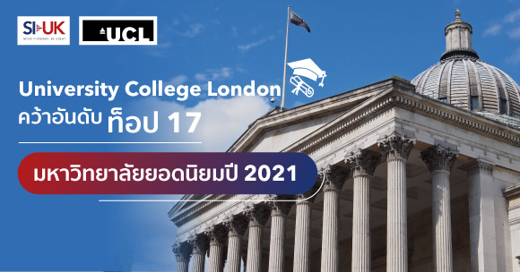 University College London คว้ามหาวิทยาลัยยอดนิยมอันดับที่ 17 ของโลก