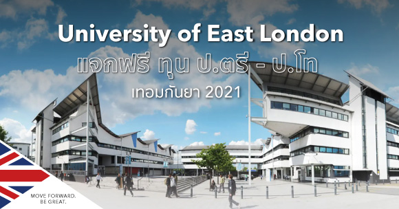 เรียนต่อที่ University of East London in the UK