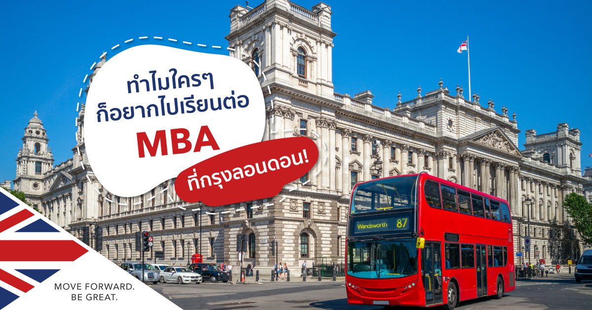 เรียนต่อ MBA ในลอนดอน