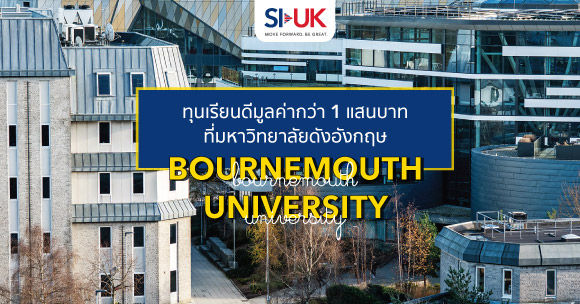 ทุนเรียนต่ออังกฤษที่ Bournemouth University