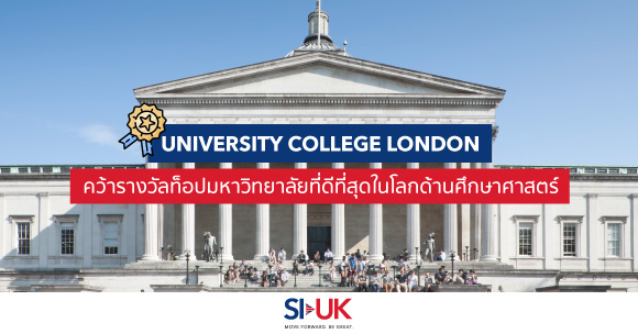 UCL ท็อปมหาวิทยาลัยที่ดีที่สุดในโลกด้านศึกษาศาสตร์