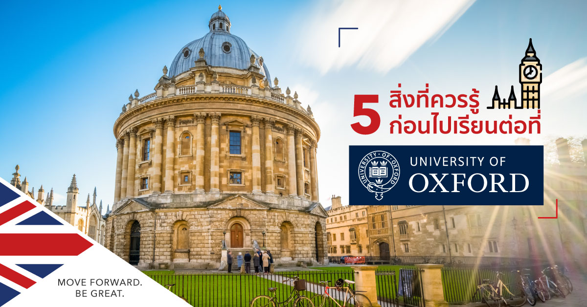 สิ่งที่ควรรู้ ก่อนไปเรียนต่อที่ University of Oxford | SI-UK