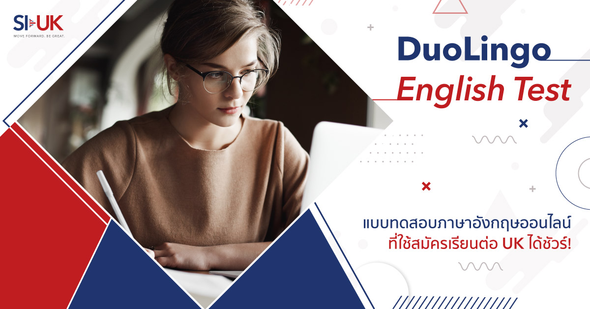 DuoLingo English Test ใช้สมัครเรียนต่อ UK | SI-UK