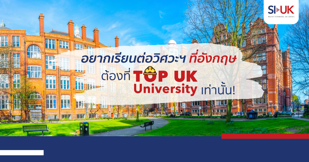 เรียนต่อวิศวะฯ ที่ Top UK University 