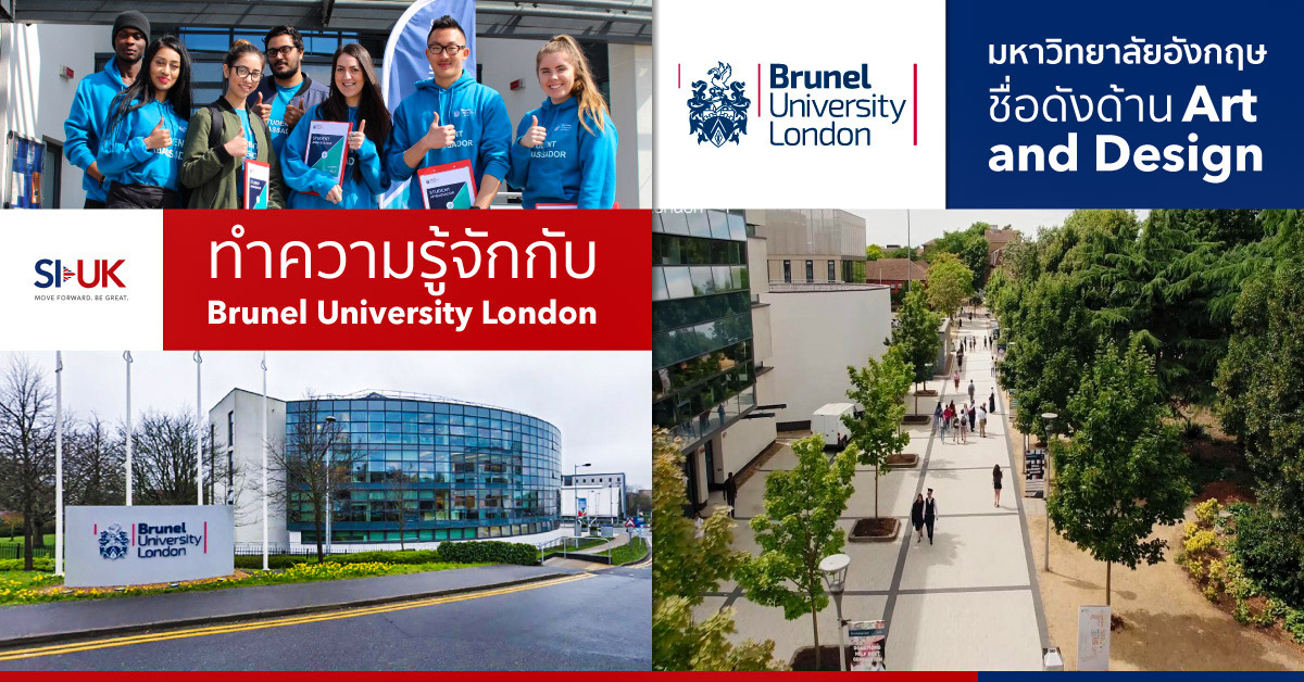 เรียนต่ออังกฤษที่ Brunel University London