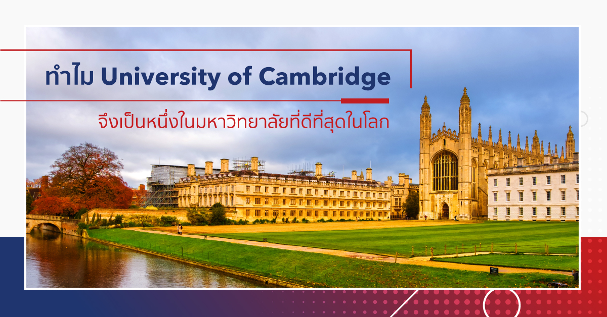 ทำไม Cambridge จึงเป็นมหาวิทยาลัยระดับโลก