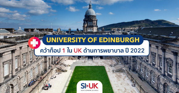 The University of Edinburgh Top 1 ใน UK ด้านการพยาบาล 2022 | SI-UK