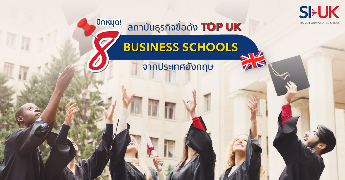 เรียนต่ออังกฤษที่ Top UK Business Schools 
