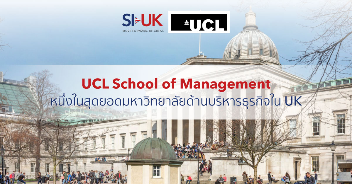 เรียนต่อ UCL School of Management 2022 | SI-UK